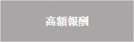 高額報酬