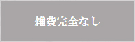 雑費完全なし