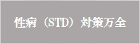 性病（STD）対策万全