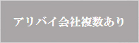 アリバイ会社複数あり