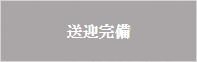 送迎完備
