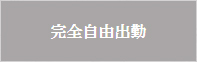 完全自由出勤