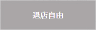 退店自由