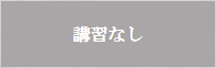 講習なし