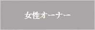 女性オーナー