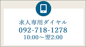 092-718-1278（10：00?翌2:00）